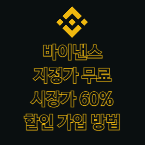 바이낸스 지정가 무료 시장가 60% 할인 가입 방법