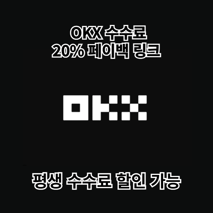 OKX 수수료 20% 페이백 링크 평생 수수료 할인 가능