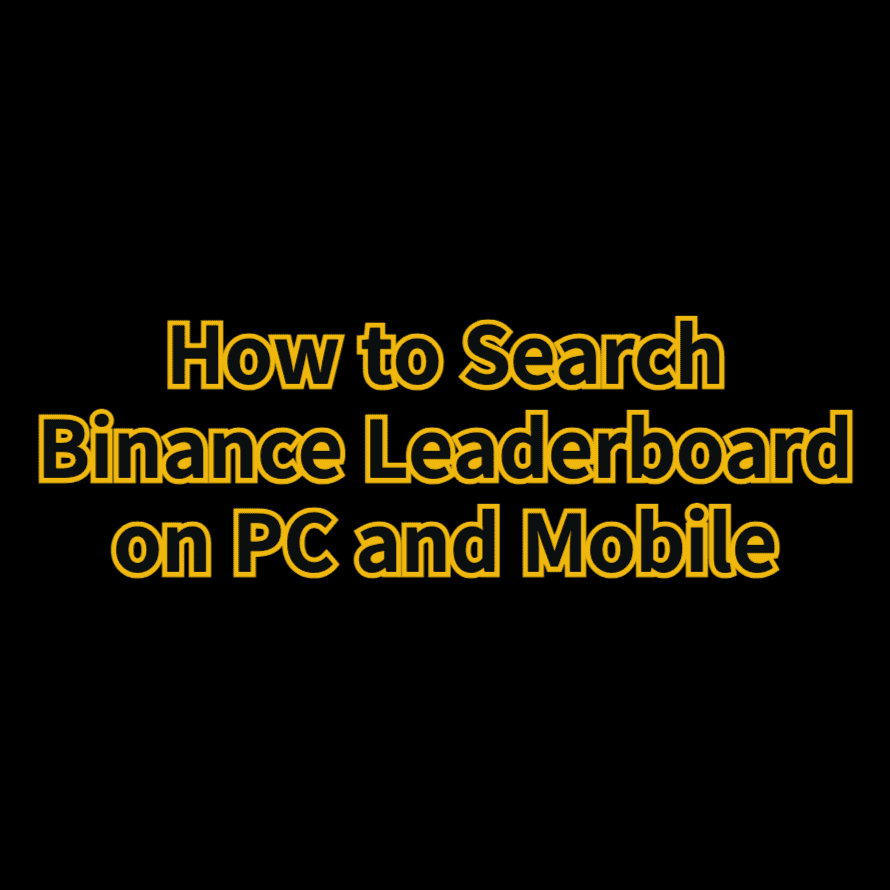 바이낸스 리더보드 보는 법 워뇨띠 리더보드