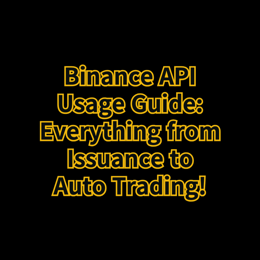 바이낸스 API 사용법 발급부터 자동매매 출금까지(코드 포함)