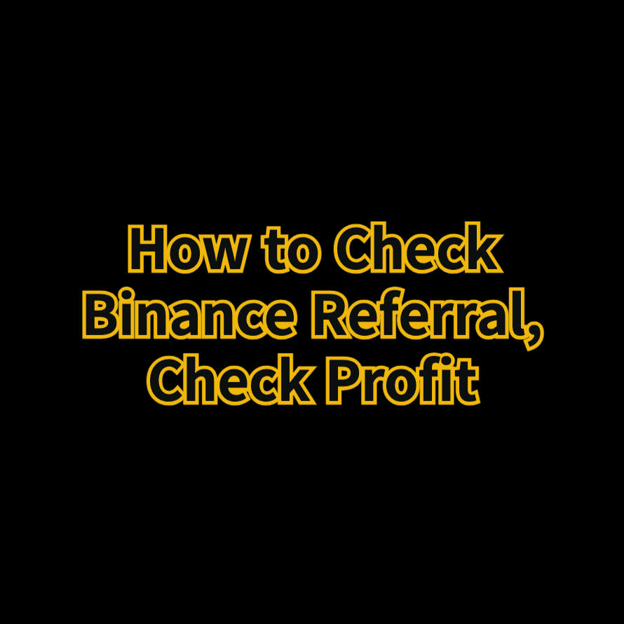 바이낸스 레퍼럴 확인 방법 수익 확인 방법