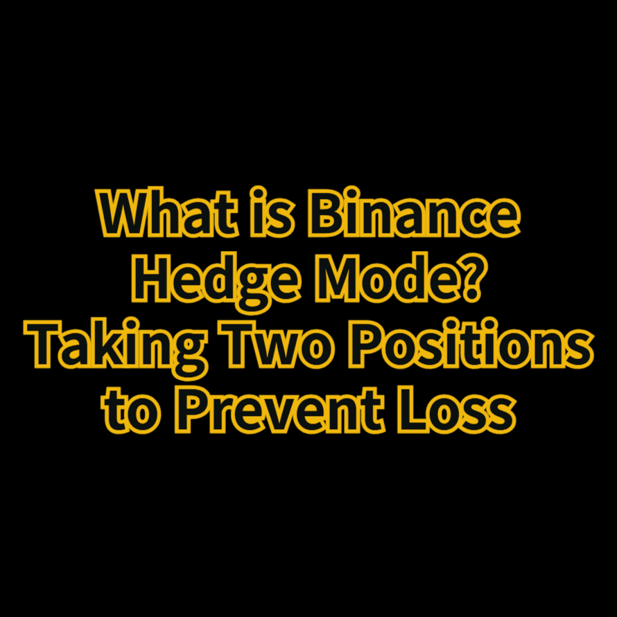 바이낸스 헷지모드란? 사용 방법