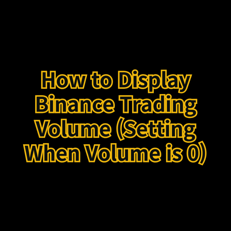 바이낸스 거래량 표시 방법 볼륨 0 일때 설정