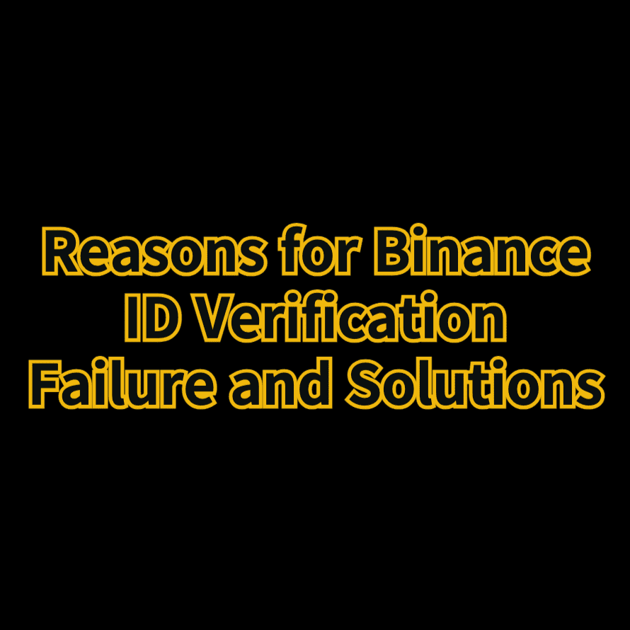 바이낸스 신분증 인증 실패 사유 5가지 해결방법