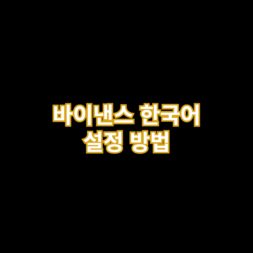 바이낸스 한국어 설정 방법