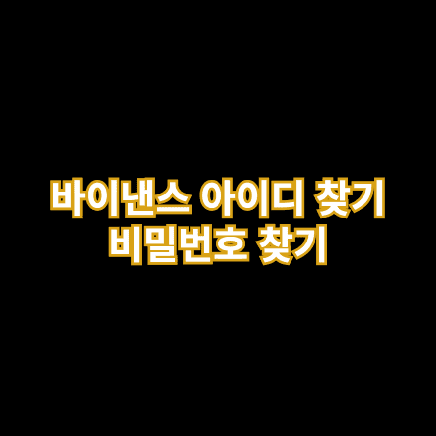 바이낸스 아이디 찾기 비밀번호 찾기