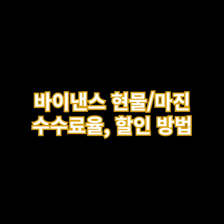 바이낸스 현물/마진 수수료율, 할인 방법