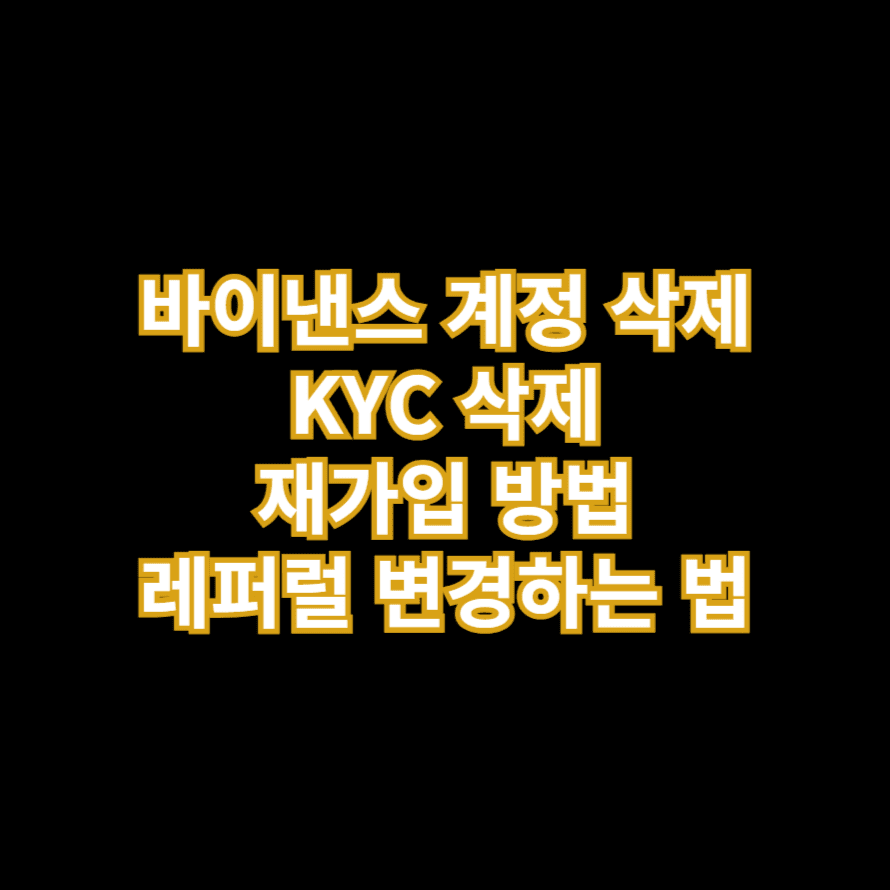 바이낸스 계정 삭제 KYC 삭제 재가입 방법 레퍼럴 변경하는 법