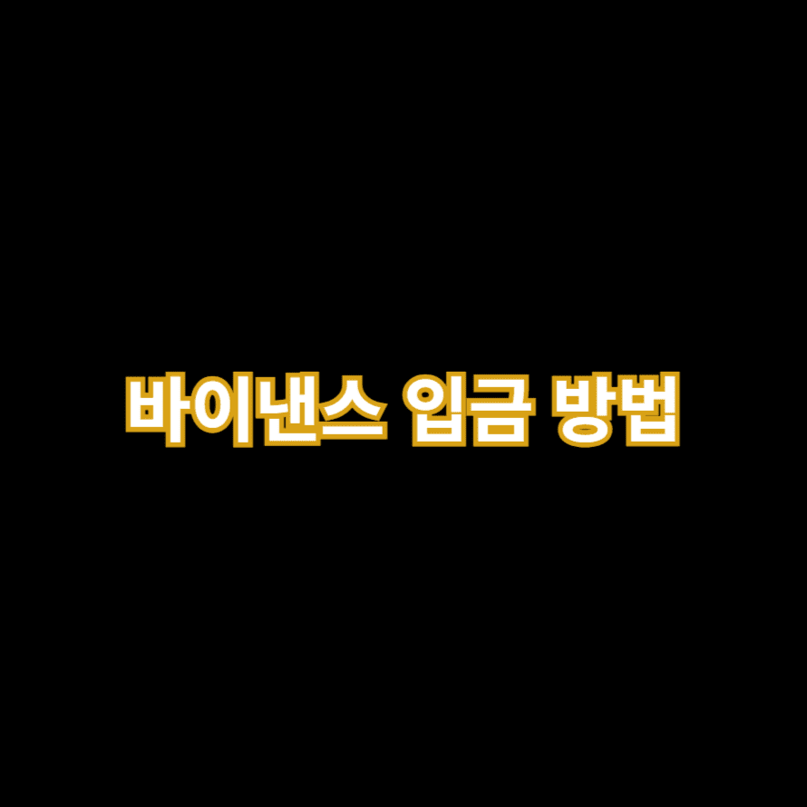 바이낸스 입금 방법