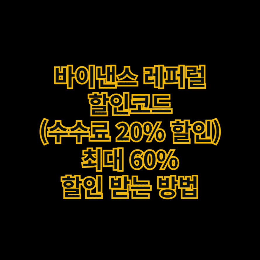 바이낸스 레퍼럴 할인코드 수수료 20% 할인 최대 60% 할인 받는 방법