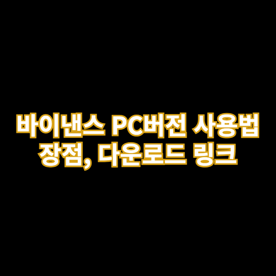 바이낸스 PC버전 사용법 장점, 다운로드 링크