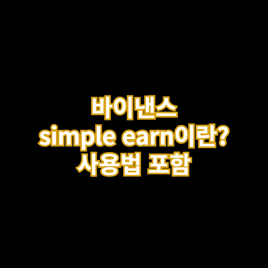 바이낸스 simple earn이란? + 사용법 포함