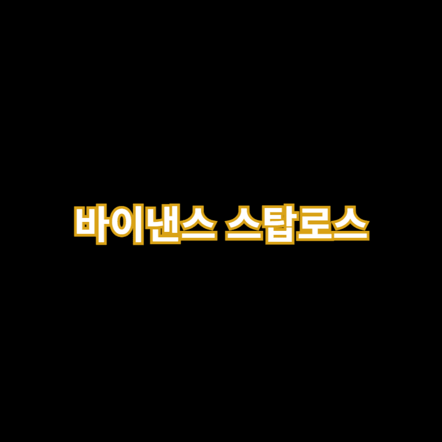 바이낸스 스탑로스