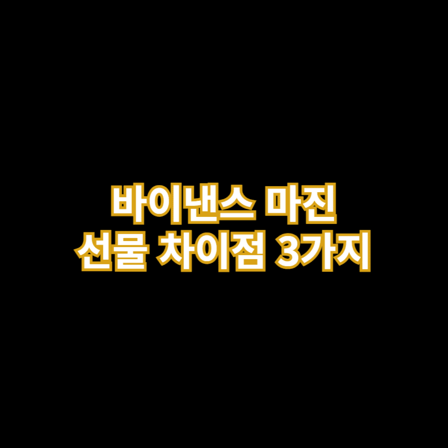 바이낸스 마진 선물 차이점 3가지