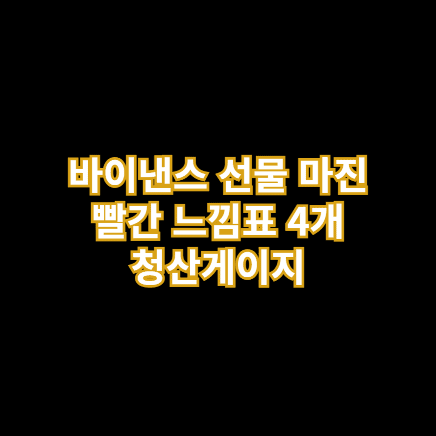 바이낸스 선물 마진 빨간 느낌표 4개 청산게이지