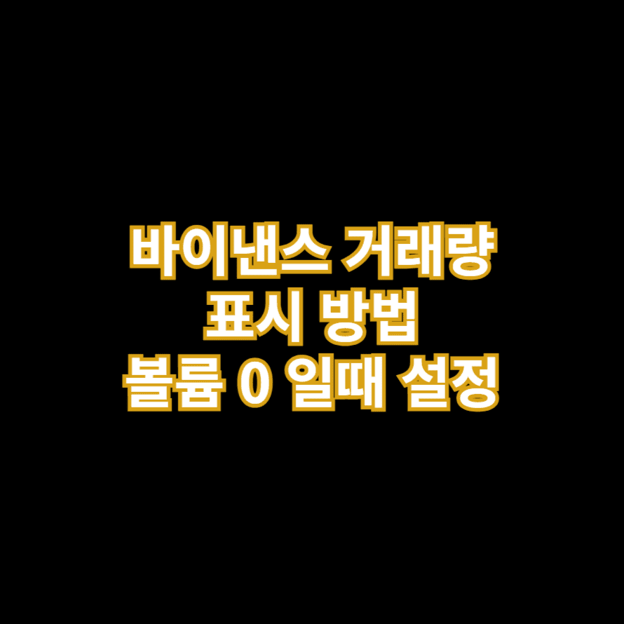 바이낸스 거래량 표시 방법 볼륨 0 일때 설정