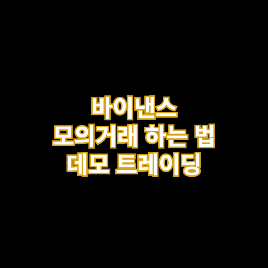 바이낸스 모의거래 하는 법 데모 트레이딩