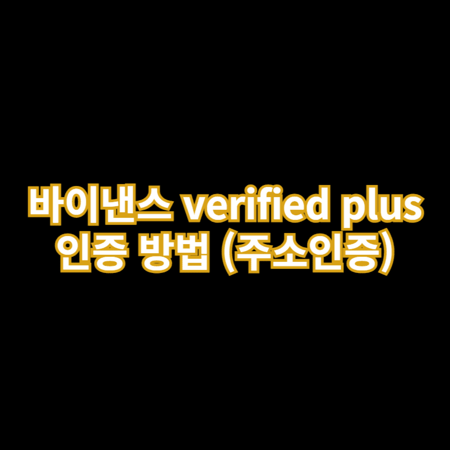 바이낸스 verified plus 인증 하기 (주소인증)