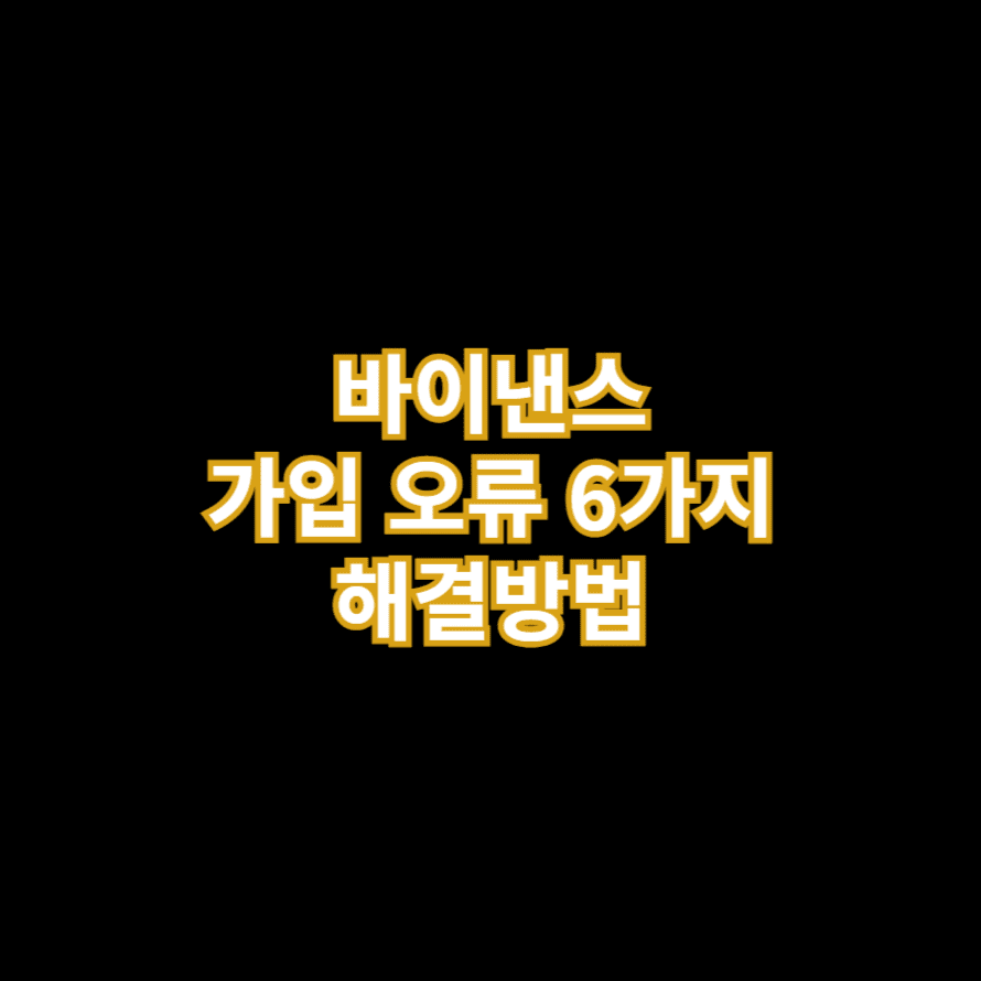 바이낸스 가입 오류 6가지 해결방법