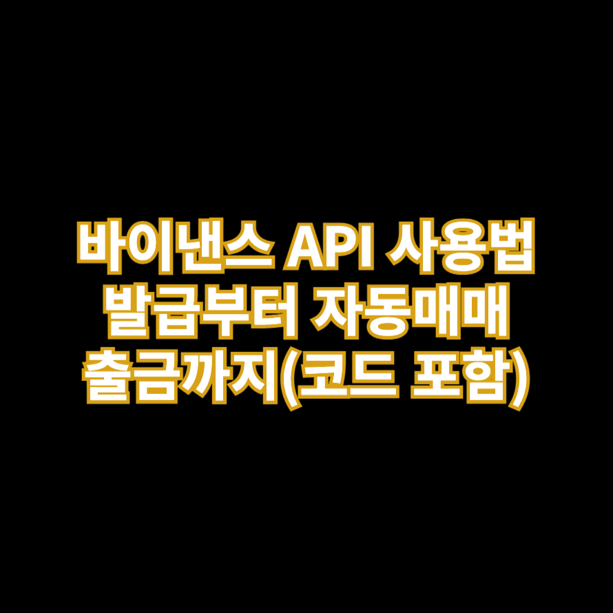 바이낸스 API 사용법 발급부터 자동매매 출금까지(코드 포함)