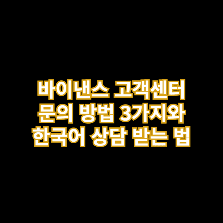 바이낸스 고객센터 문의 방법 3가지와 한국어 상담 받는 법
