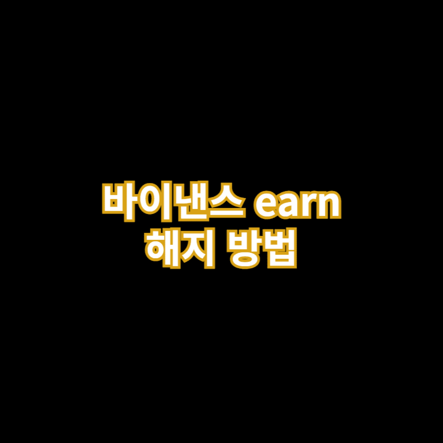 바이낸스 earn 해지 방법