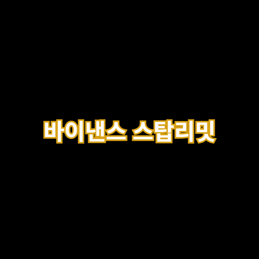 바이낸스 스탑리밋