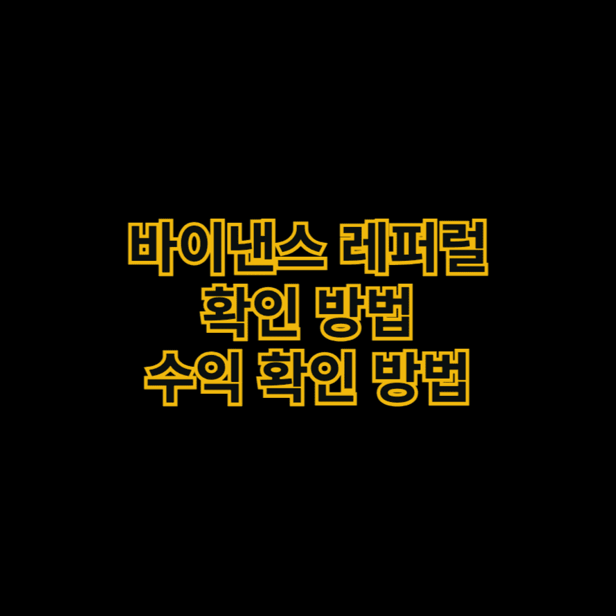 바이낸스 레퍼럴 확인 방법 수익 확인 방법