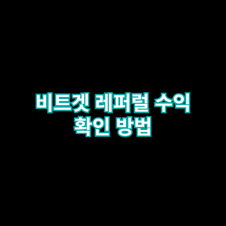 비트겟 레퍼럴 수익 확인 방법