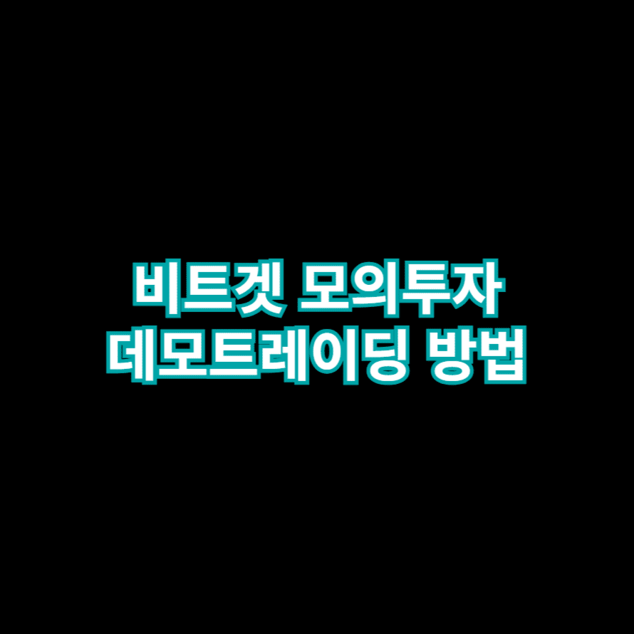 비트겟 모의투자 데모트레이딩 방법