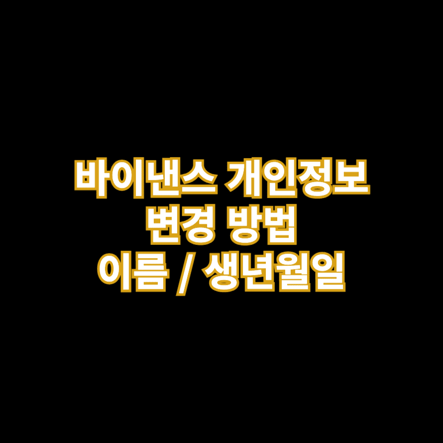 바이낸스 개인정보 변경 방법 이름 / 생년월일