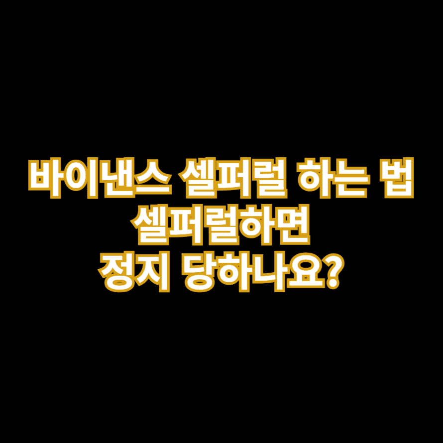 바이낸스 셀퍼럴 하는 법 셀퍼럴하면 정지 당하나요?