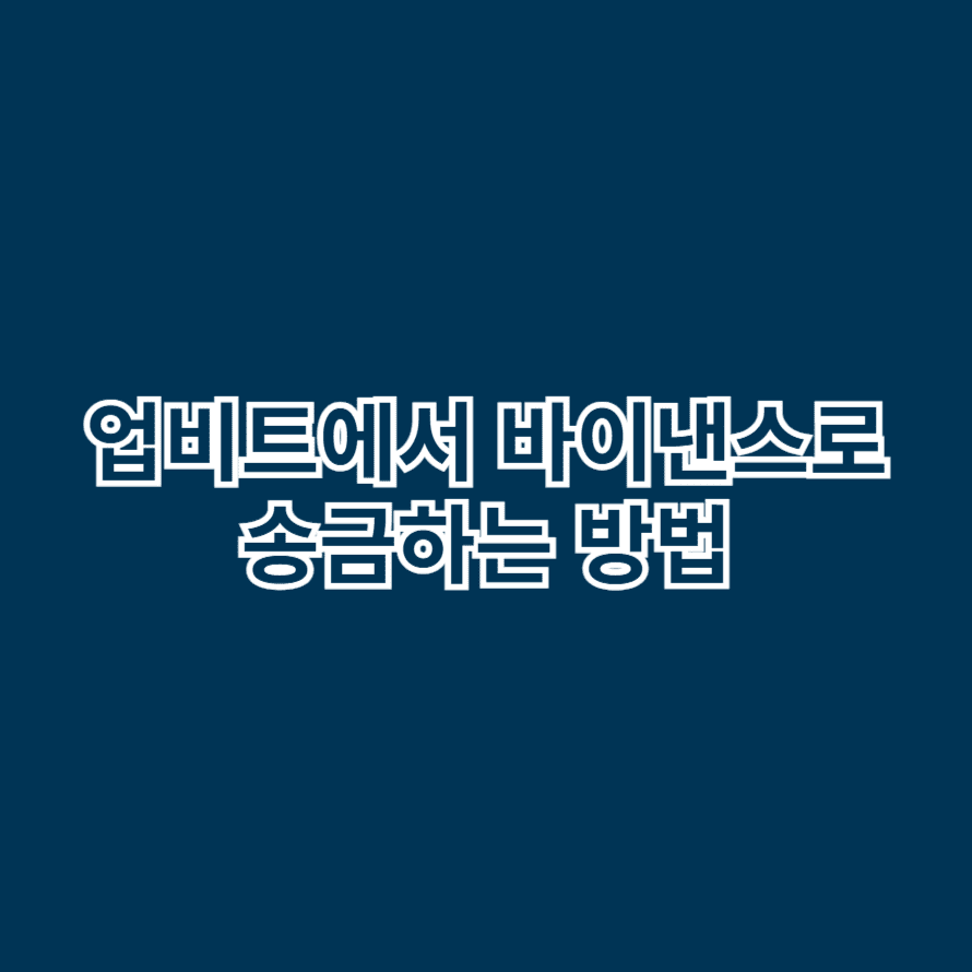 업비트에서 바이낸스로 송금하는 방법