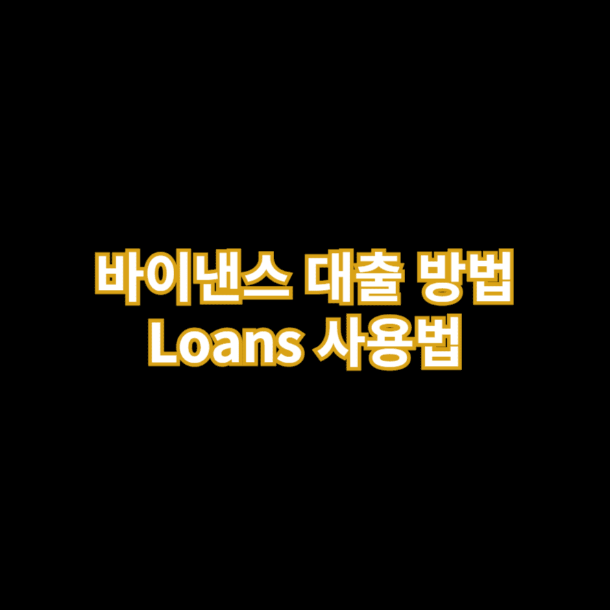 바이낸스 대출 방법 Loans 사용법