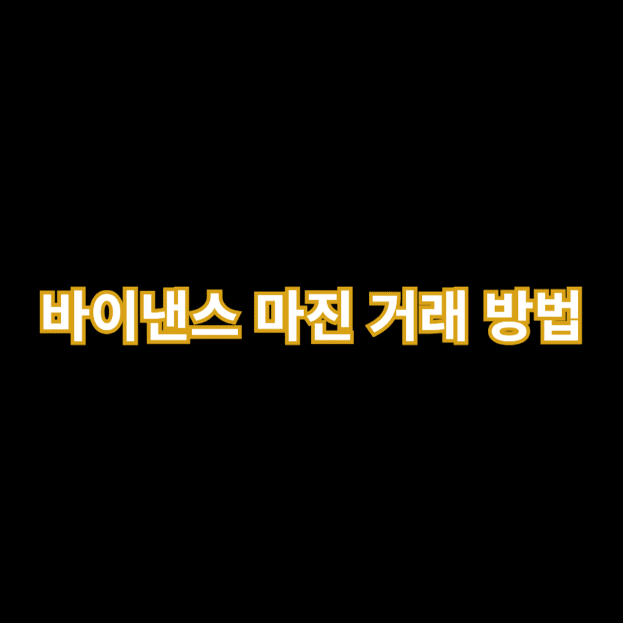 바이낸스 마진 거래 방법