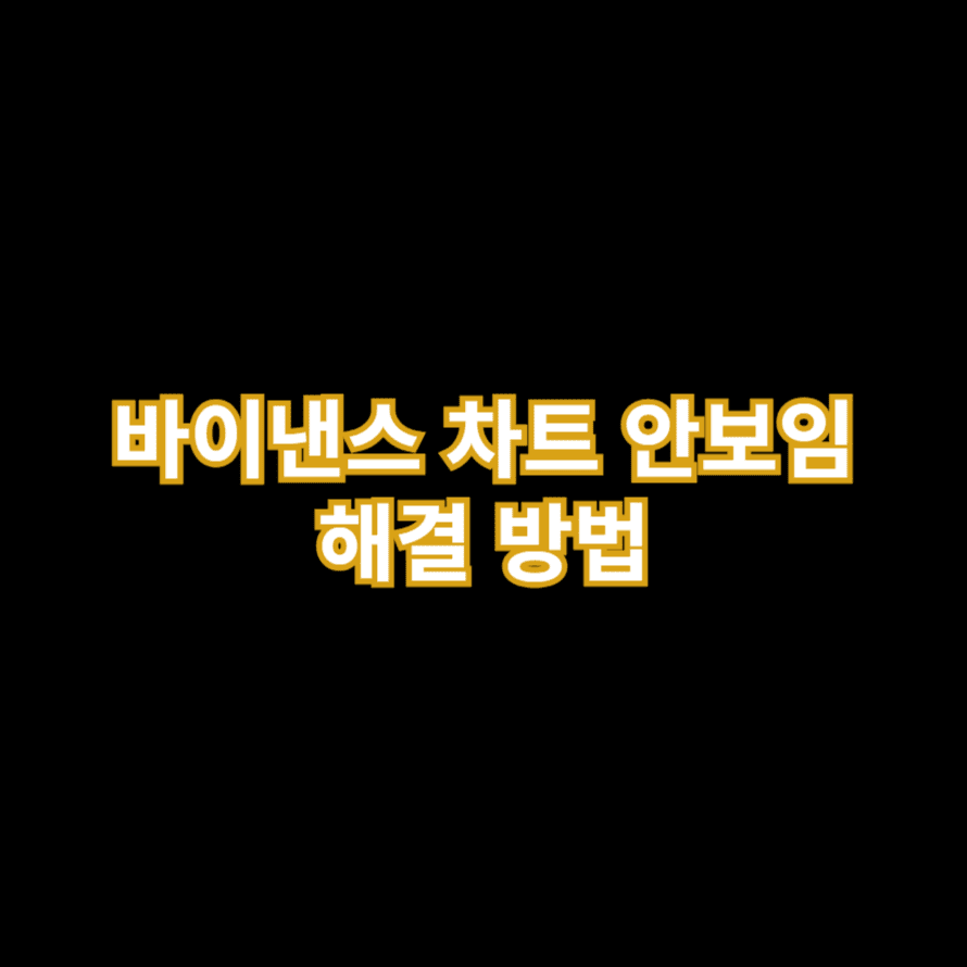 바이낸스 차트 안보임 해결 방법