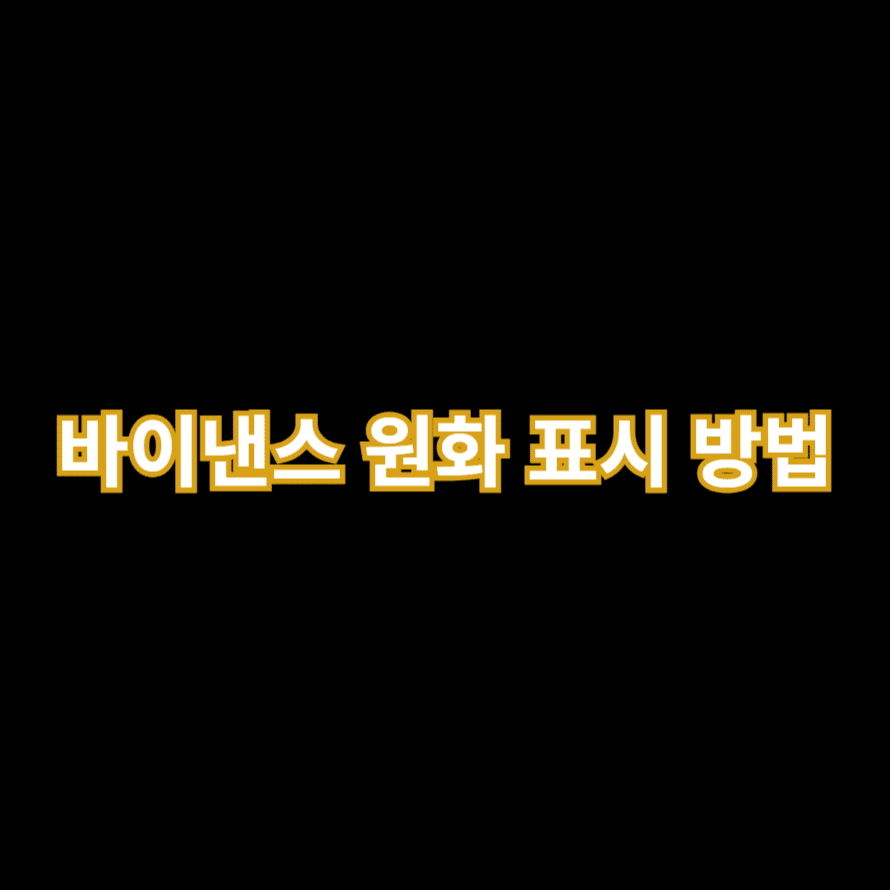 바이낸스 원화 표시 방법