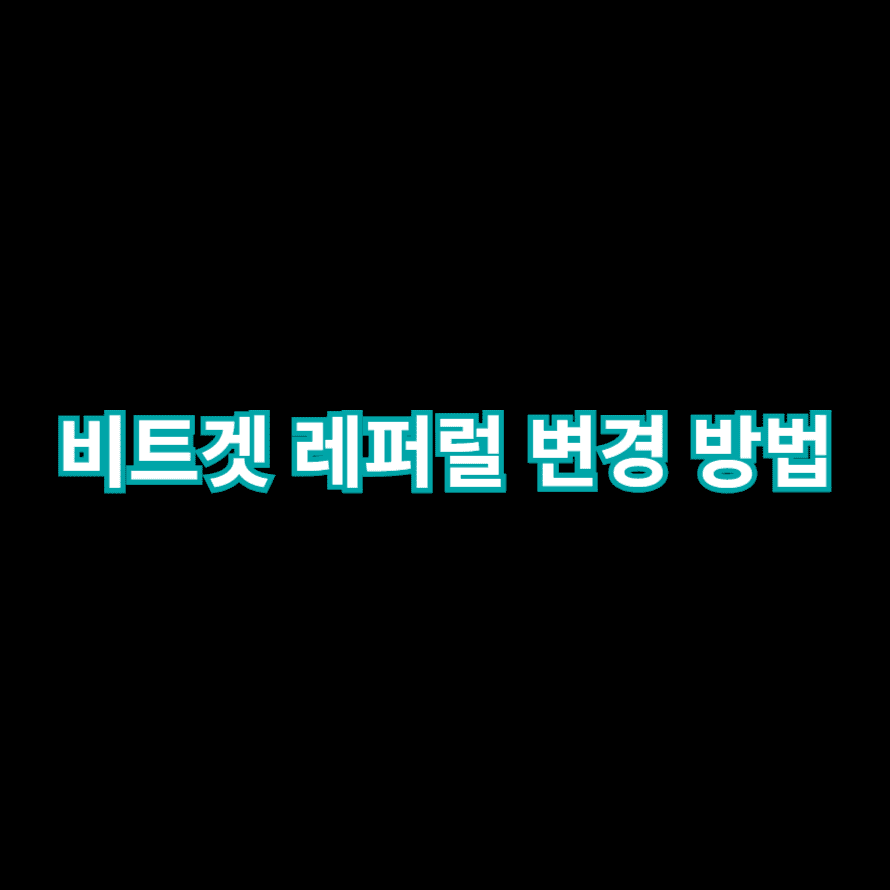 비트겟 레퍼럴 변경 방법