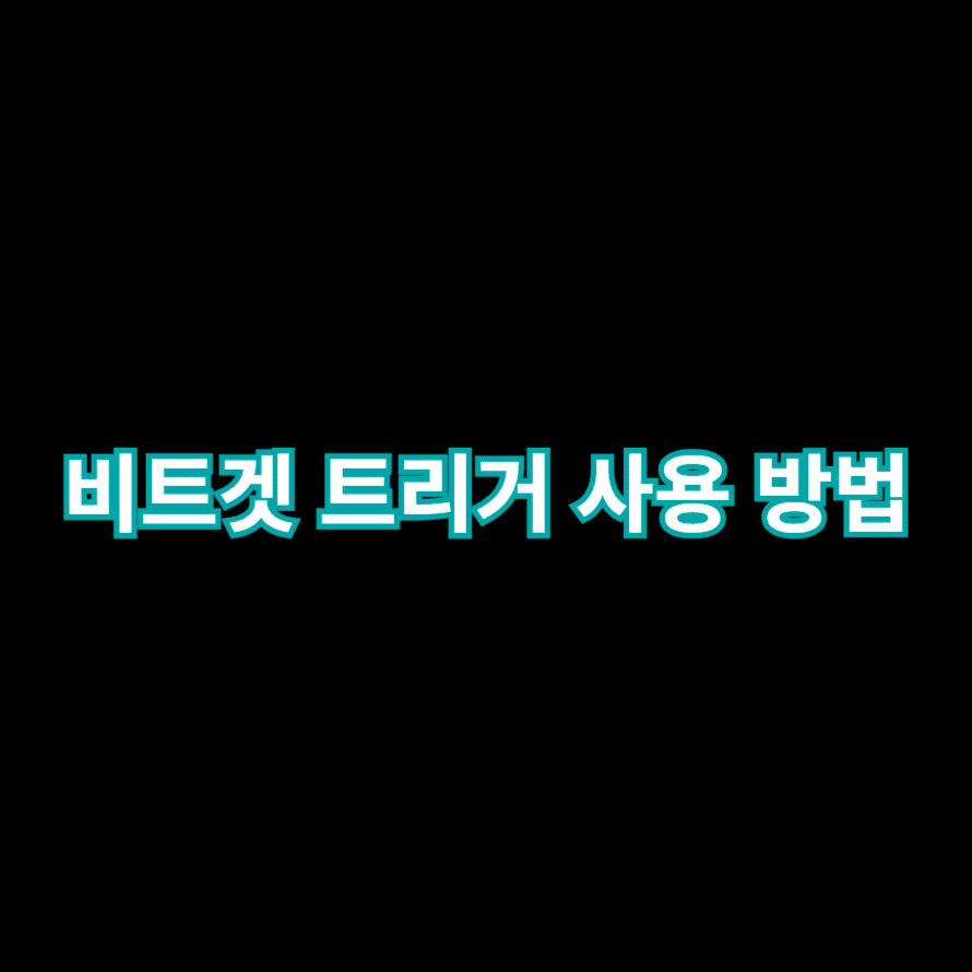 비트겟 트리거 사용 방법
