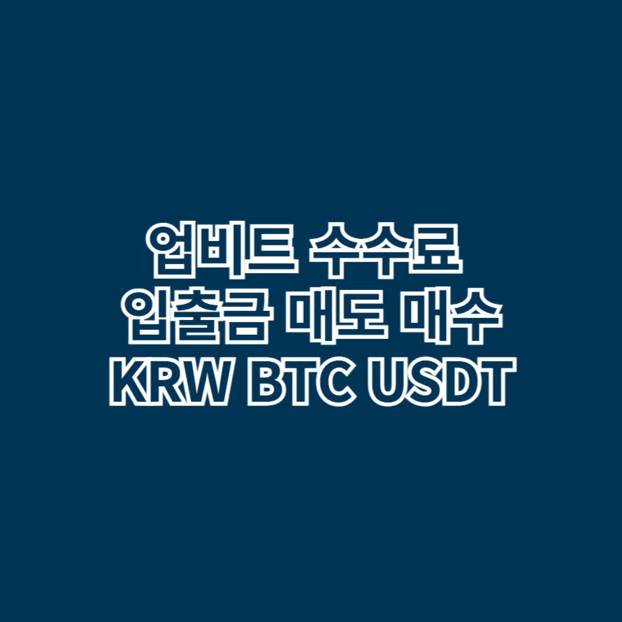 업비트 수수료  입출금 매도 매수 KRW BTC USDT