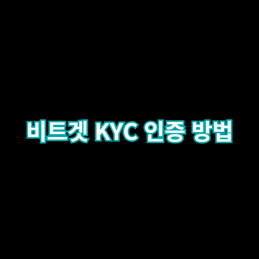 비트겟 KYC 인증 방법