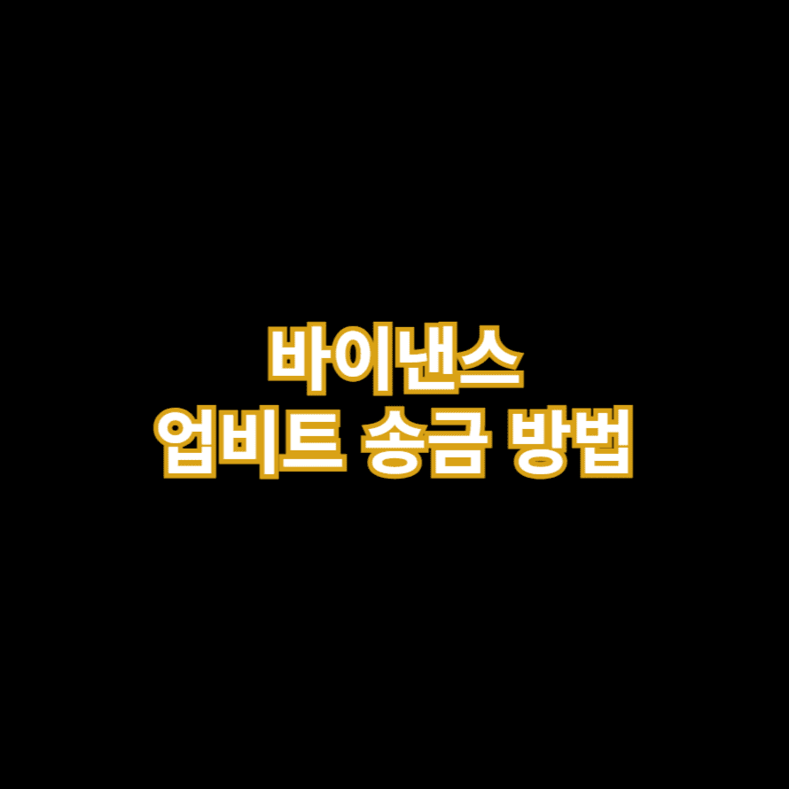 바이낸스 업비트 송금 방법