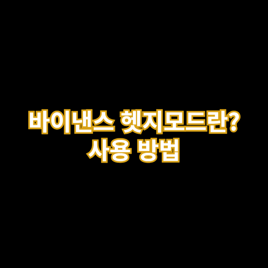바이낸스 헷지모드란? 사용 방법
