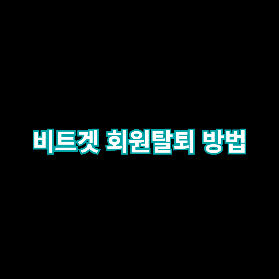 비트겟 회원탈퇴 방법
