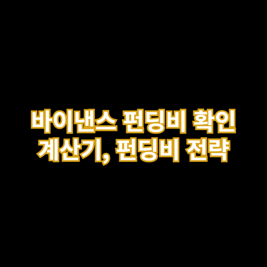 바이낸스 펀딩비 확인 계산기, 펀딩비 전략