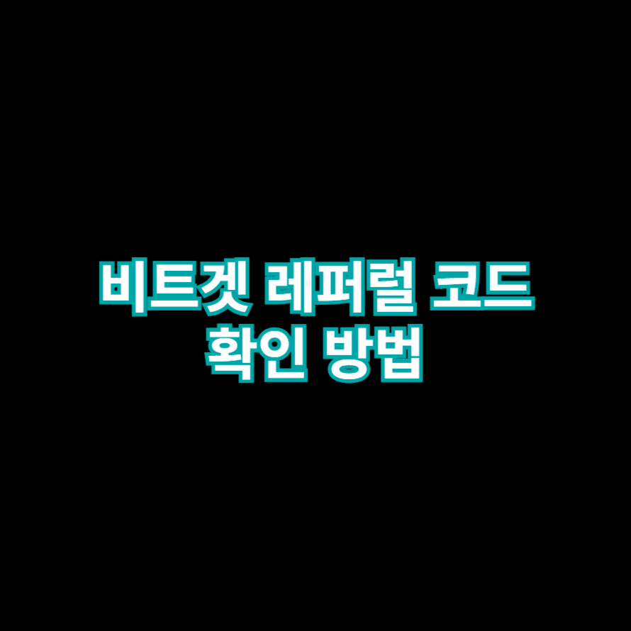 비트겟 레퍼럴 코드 확인 방법