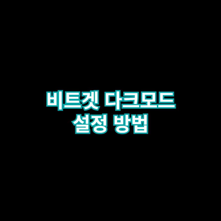 비트겟 다크모드 설정 방법