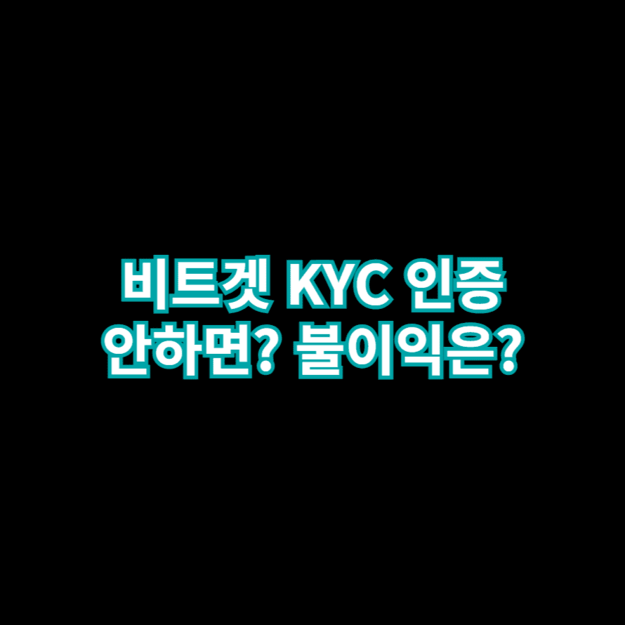 비트겟 KYC 인증 안하면? 불이익은?