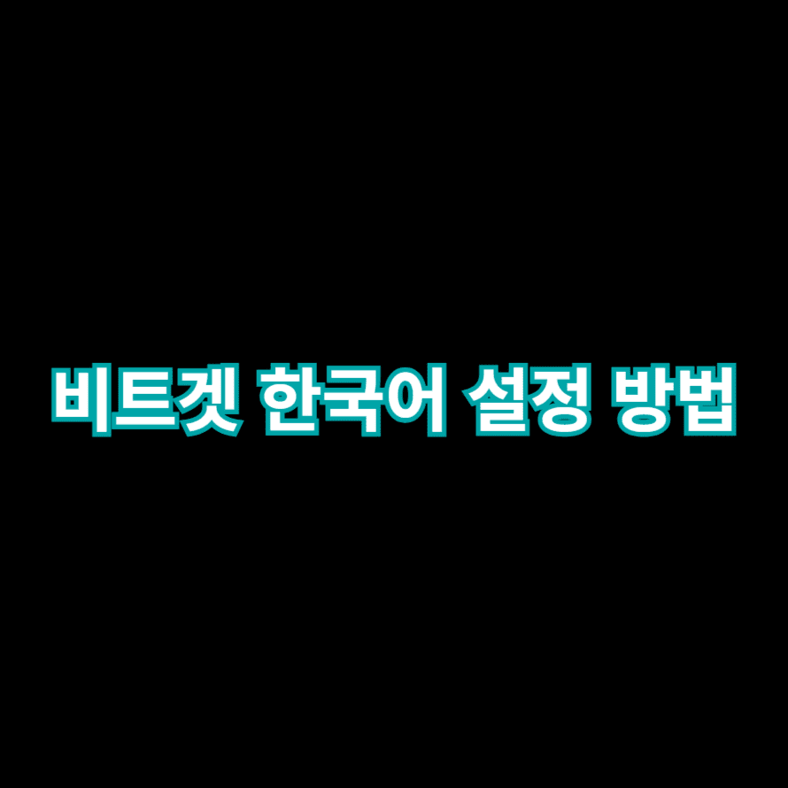 비트겟 한국어 설정 방법
