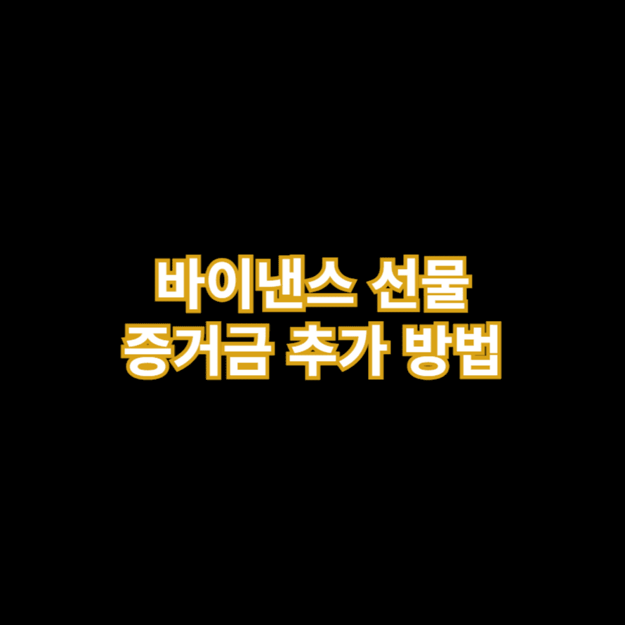 바이낸스 선물 증거금 추가 방법